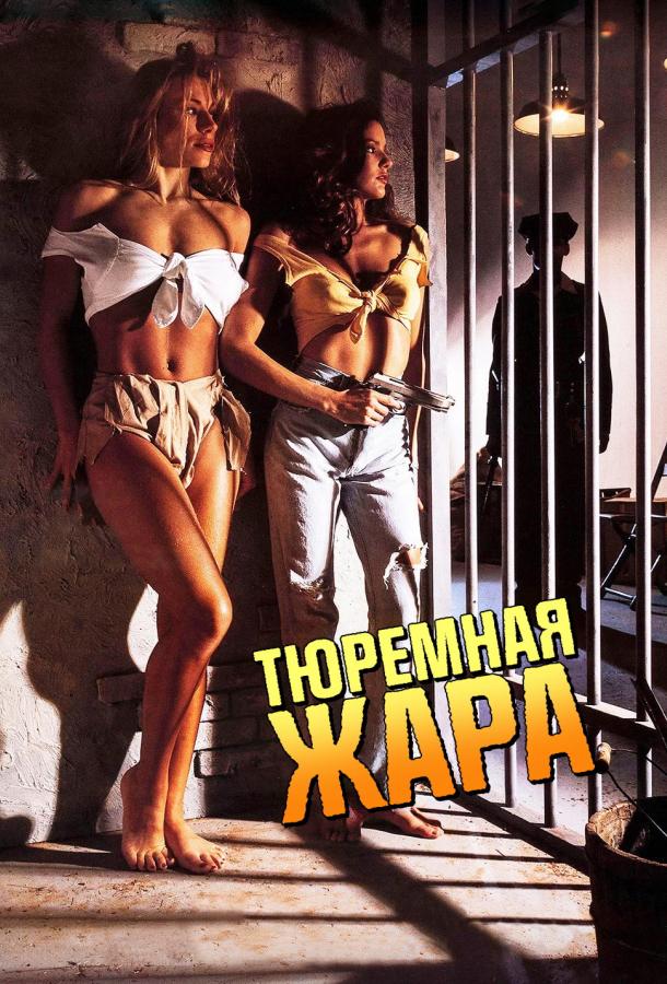 Тюремная жара (1993)
