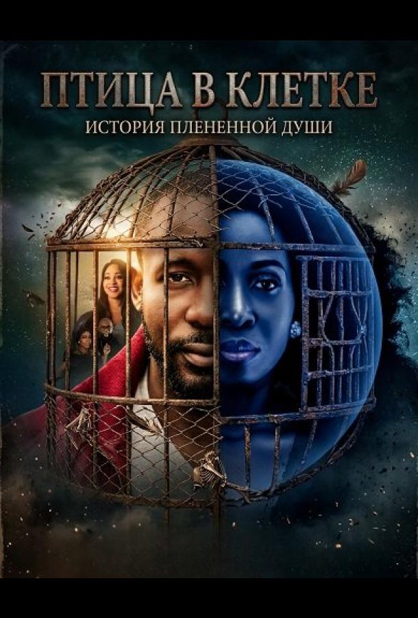 Птица в клетке (2024)
