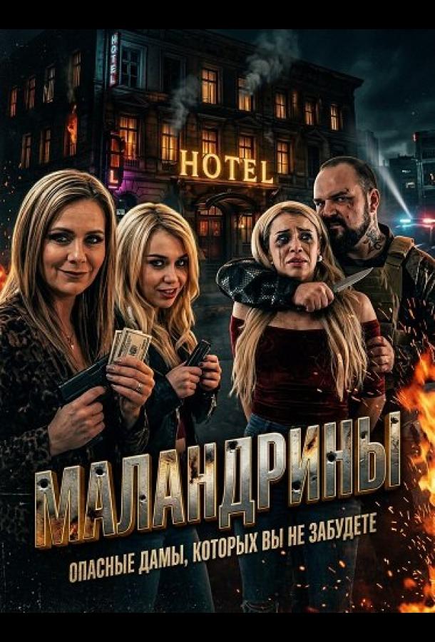 Маландрины (2025)
