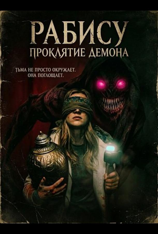Рабису: Проклятие демона (2026)