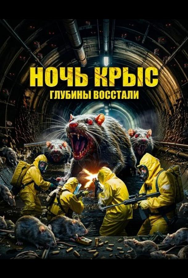 Ночь крыс (2025)