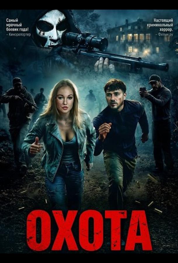 Охота (2026)