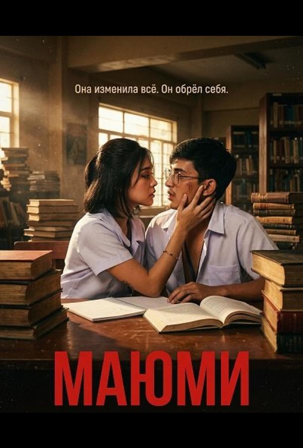 Маюми (2025)