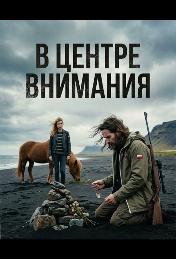 В центре внимания (2024)