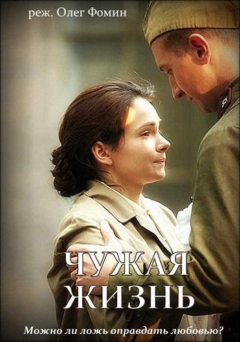 Чужая жизнь (2019)