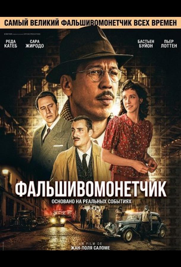 Фальшивомонетчик / Человек, который рисовал деньги (2025)