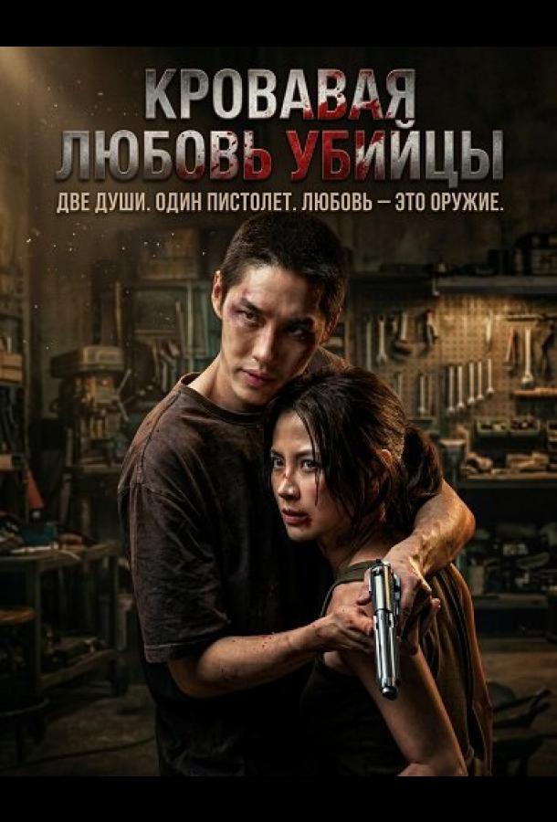 Кровавая любовь убийцы (2026)