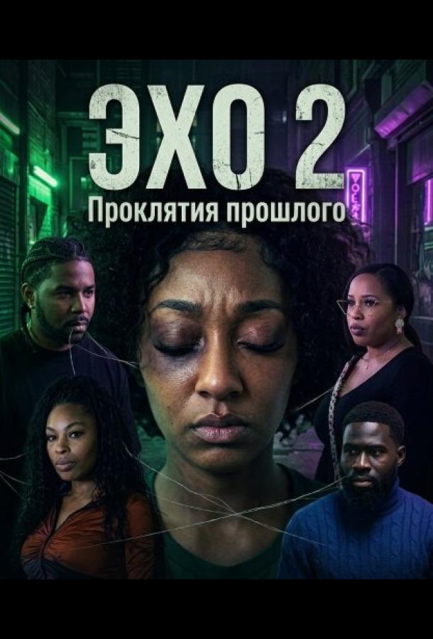 Эхо 2: Проклятия прошлого (2025)