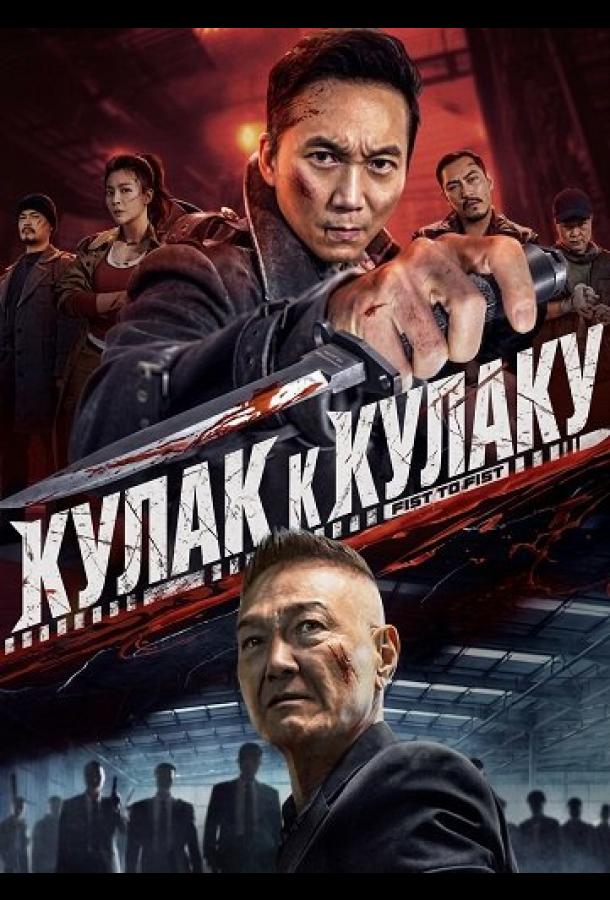 Кулак к Кулаку (2025)