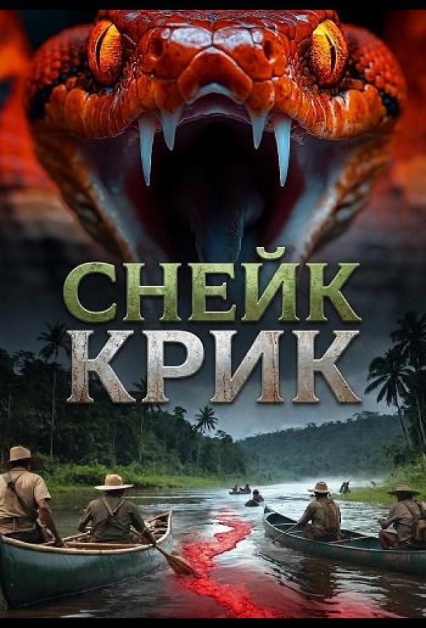 Снейк Крик (2026)