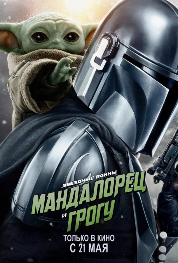 Мандалорец и Грогу (2026)