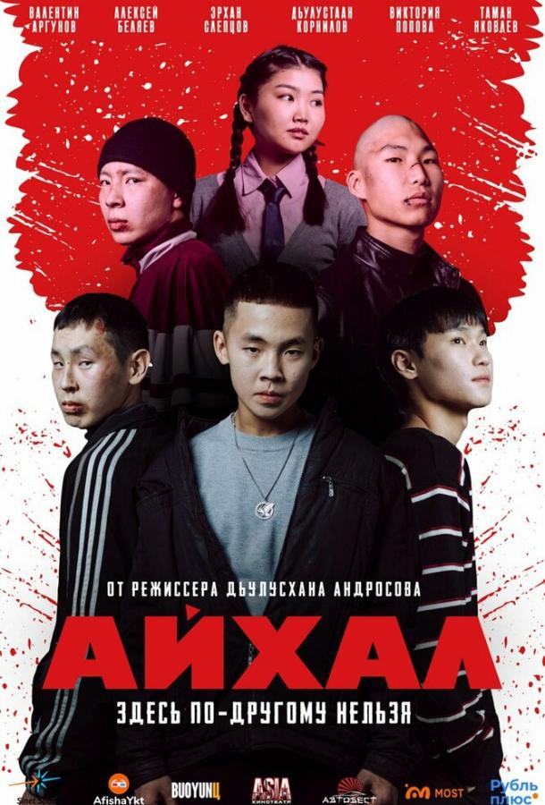 Айхал (2025)