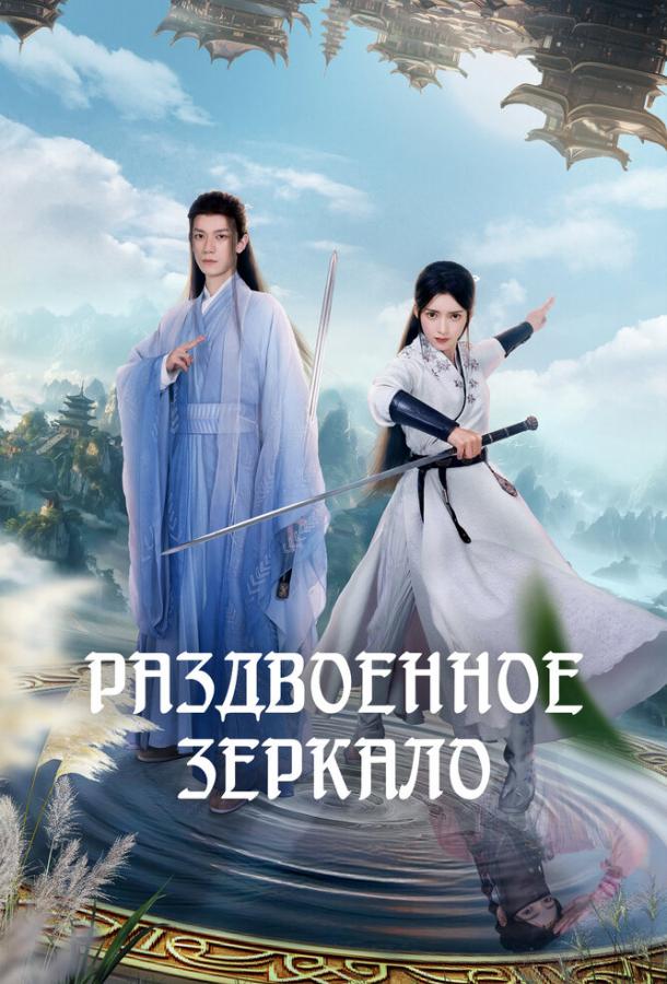 Раздвоенное зеркало (2024)