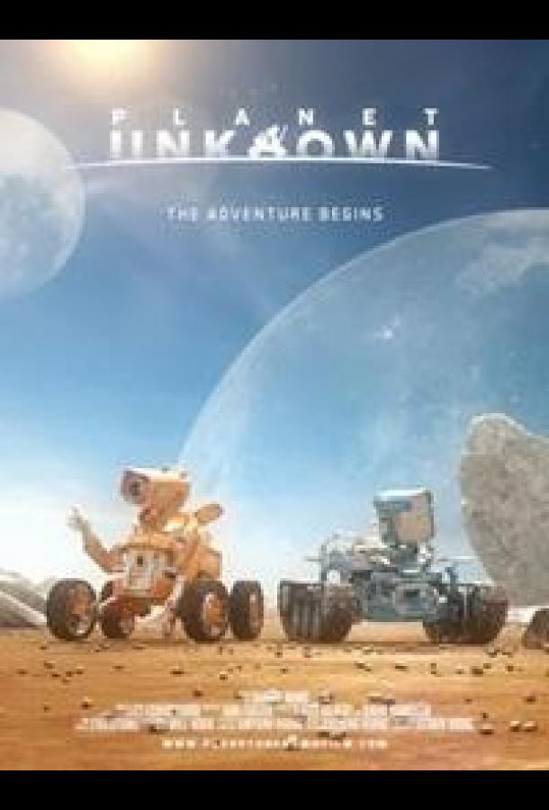 Неизвестная планета (2016)