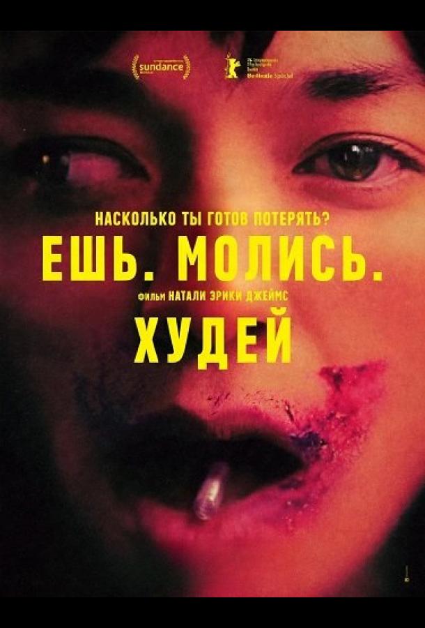 Ешь. Молись. Худей (2026)