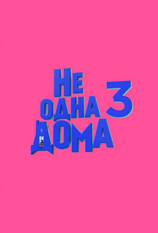 Не одна дома 3. Выпускной (2026)