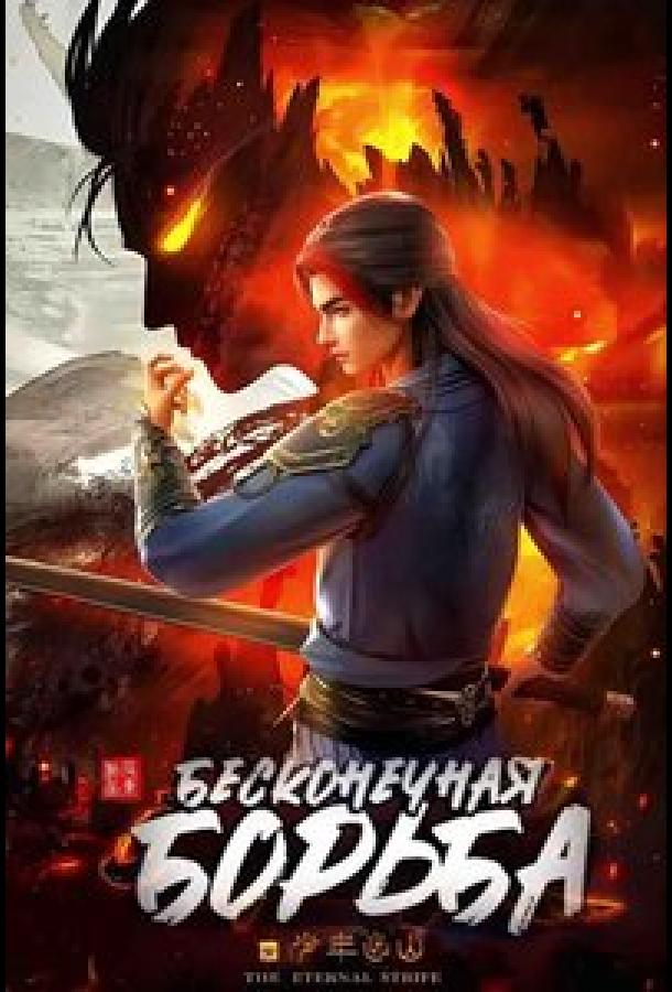 Бесконечная борьба (2023)