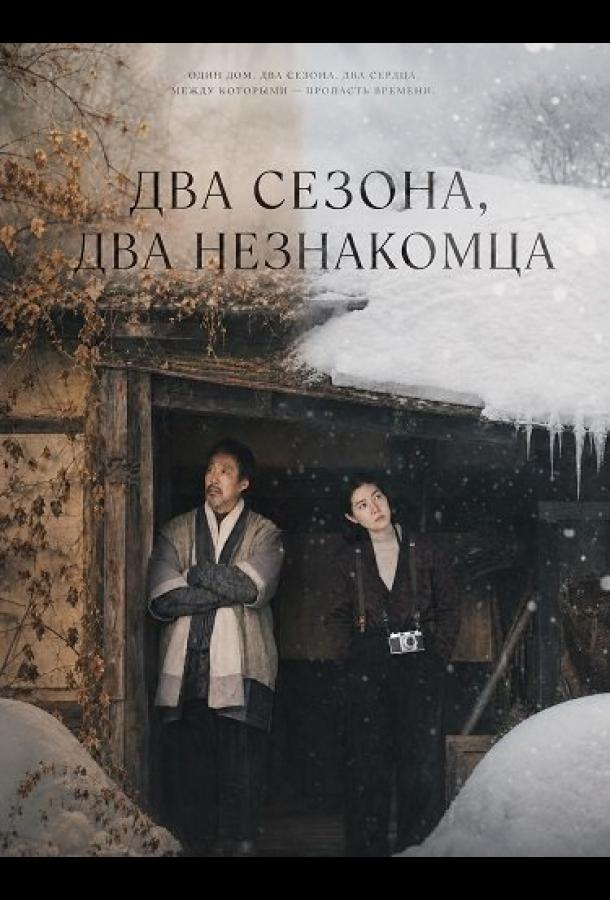 Два сезона, два незнакомца (2025)