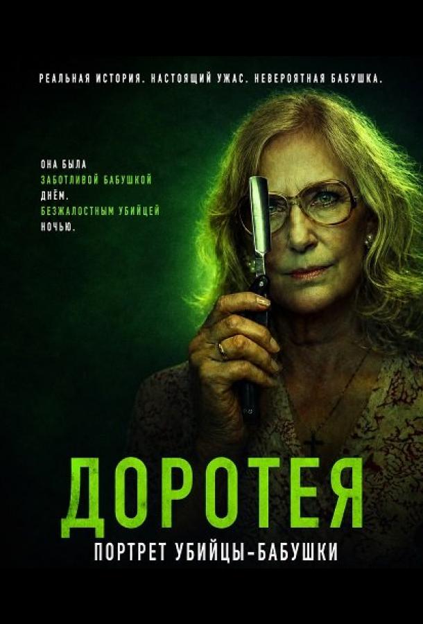 Доротея (2025)