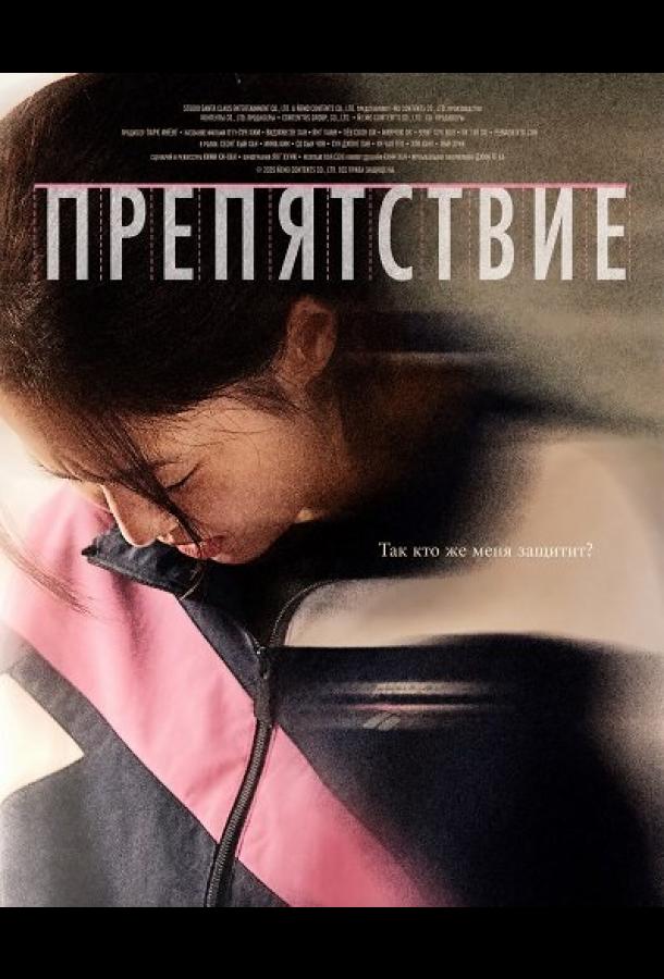 Препятствие / Бег с препятствиями (2025)