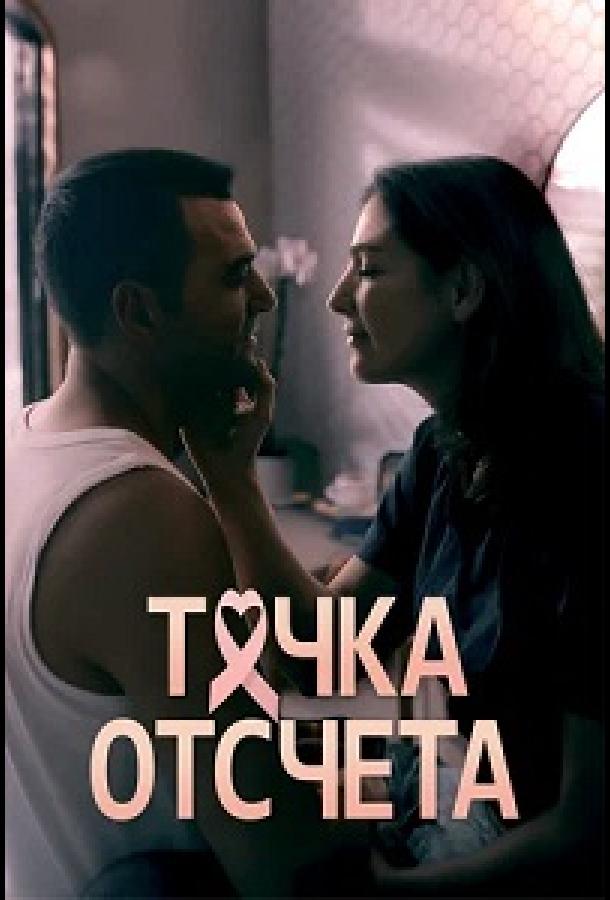 Точка отсчета (2024)
