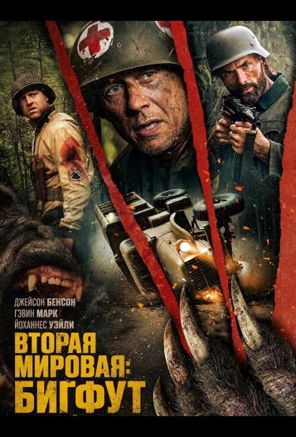 Вторая мировая: Бигфут (2025)