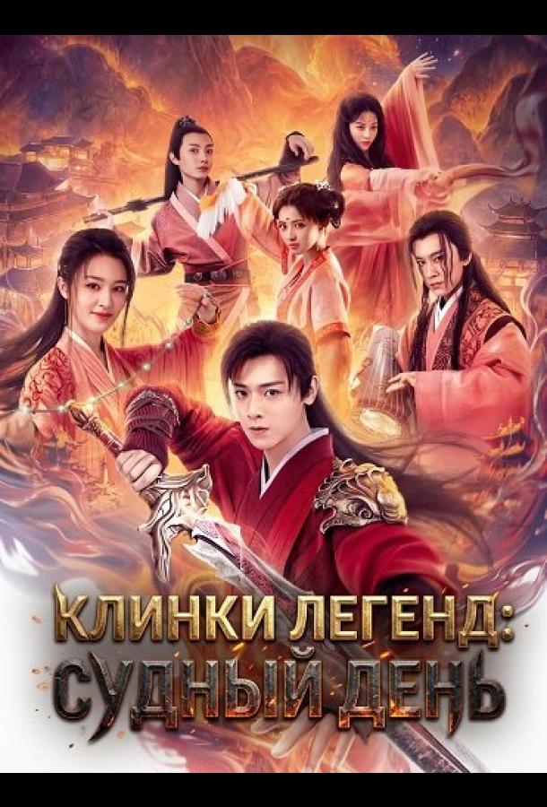 Клинки Легенд: Судный День (2026)
