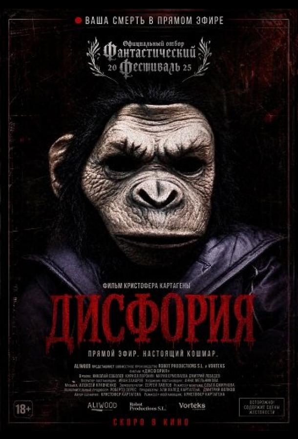 Дисфория (2025)