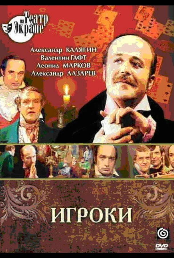 Игроки (1978)