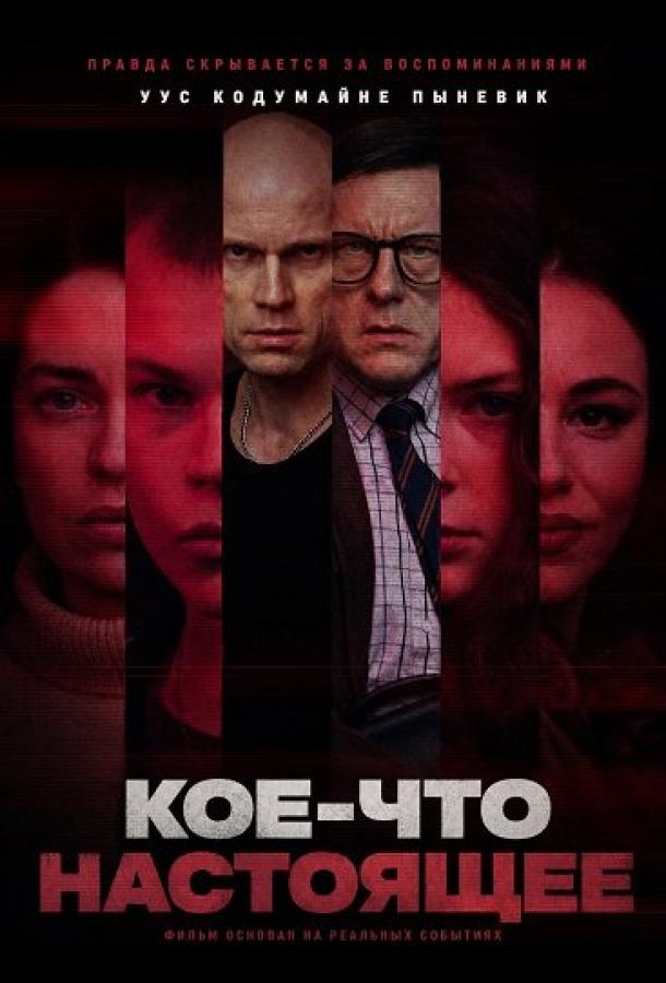 Кое-что настоящее (2026)