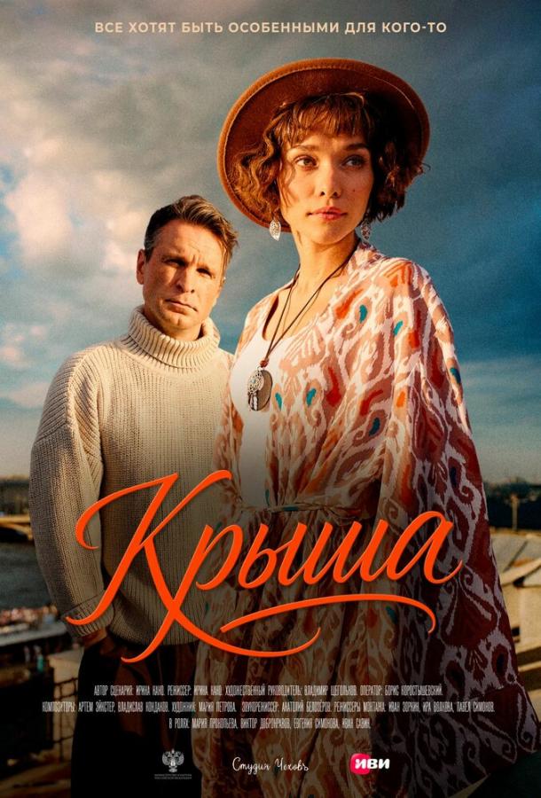 Крыша (2025)