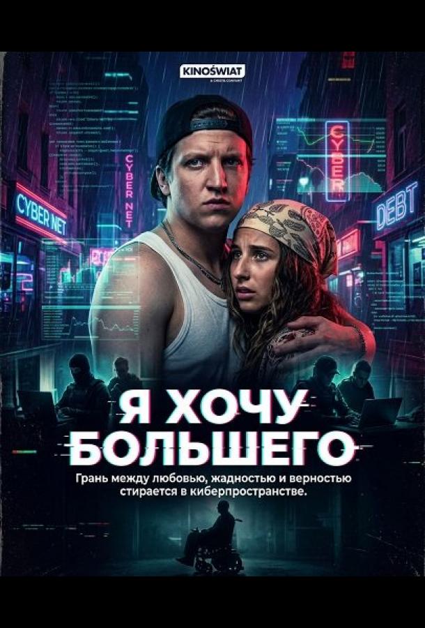 Я хочу большего (2026)