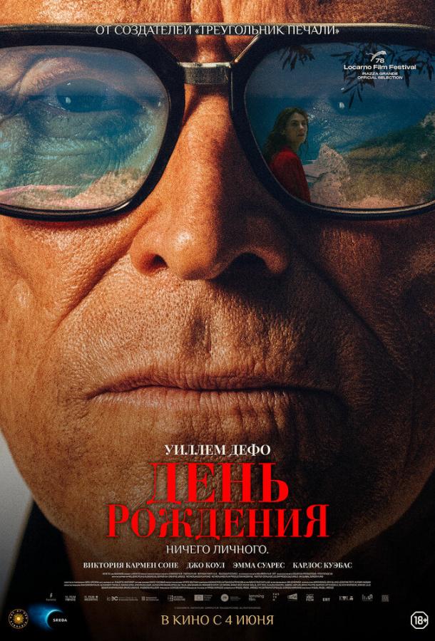 День рождения (2025)