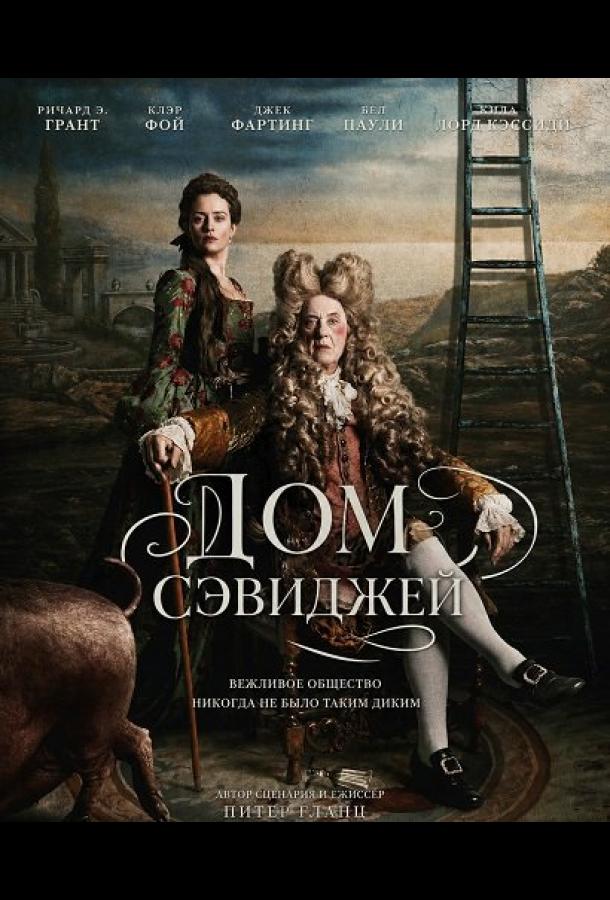 Дом Сэвиджей (2025)