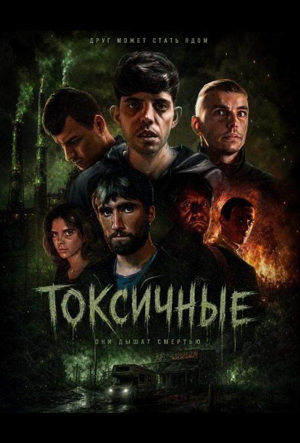 Токсичные (2024)
