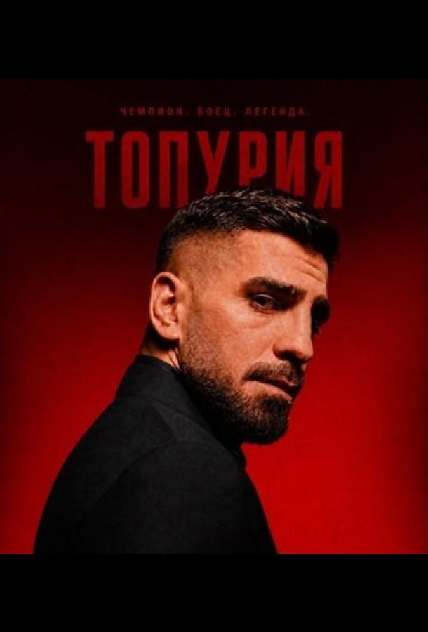 Топурии (2026)