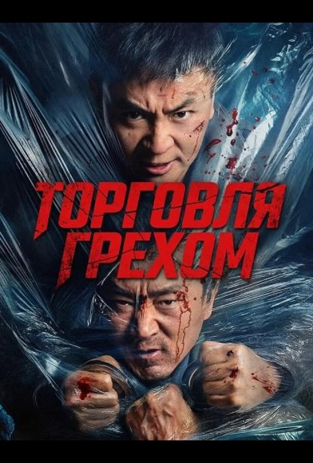 Торговля грехом (2026)