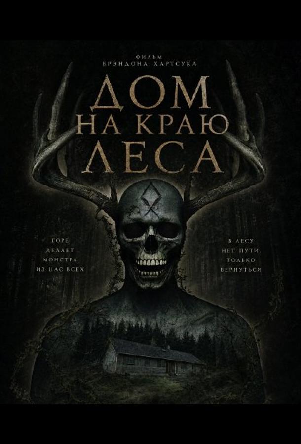 Дом на краю леса (2025)
