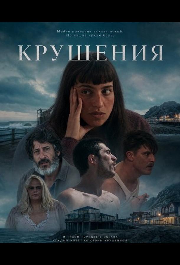 Крушения (2024)