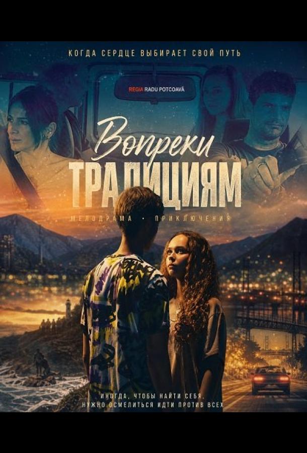 Вопреки традициям (2025)