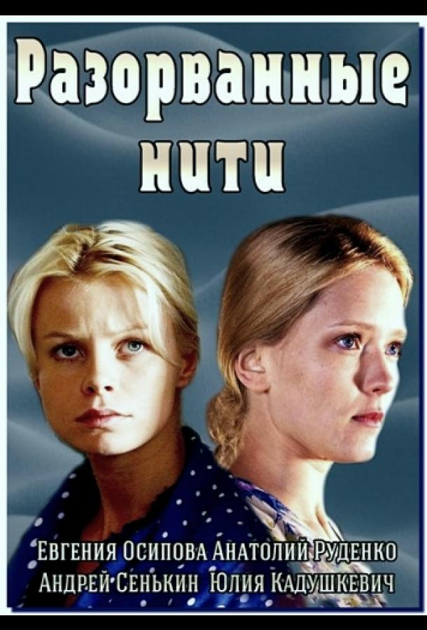 Разорванные нити (2014)