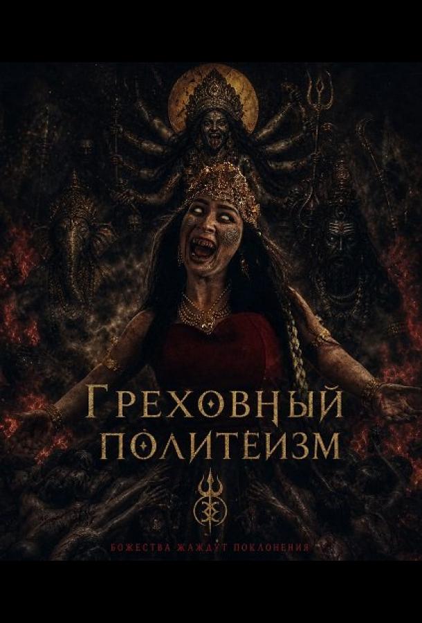 Грех многобожия (2024)