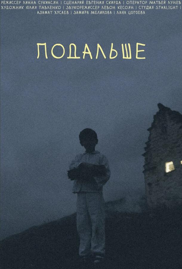 Подальше (2021)