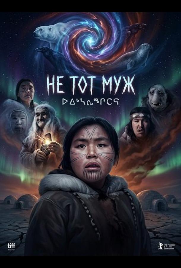 Не тот муж (2026)