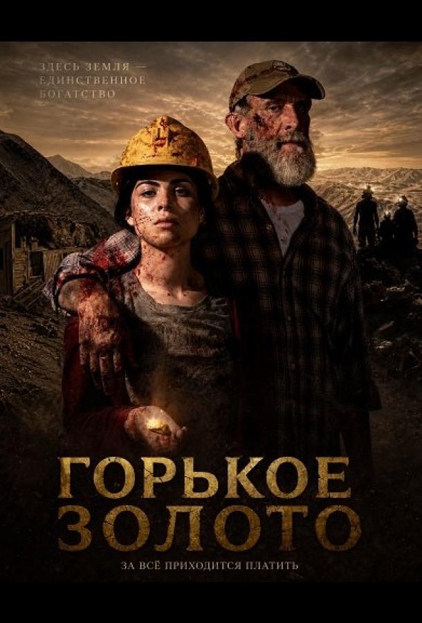 Горькое золото (2025)