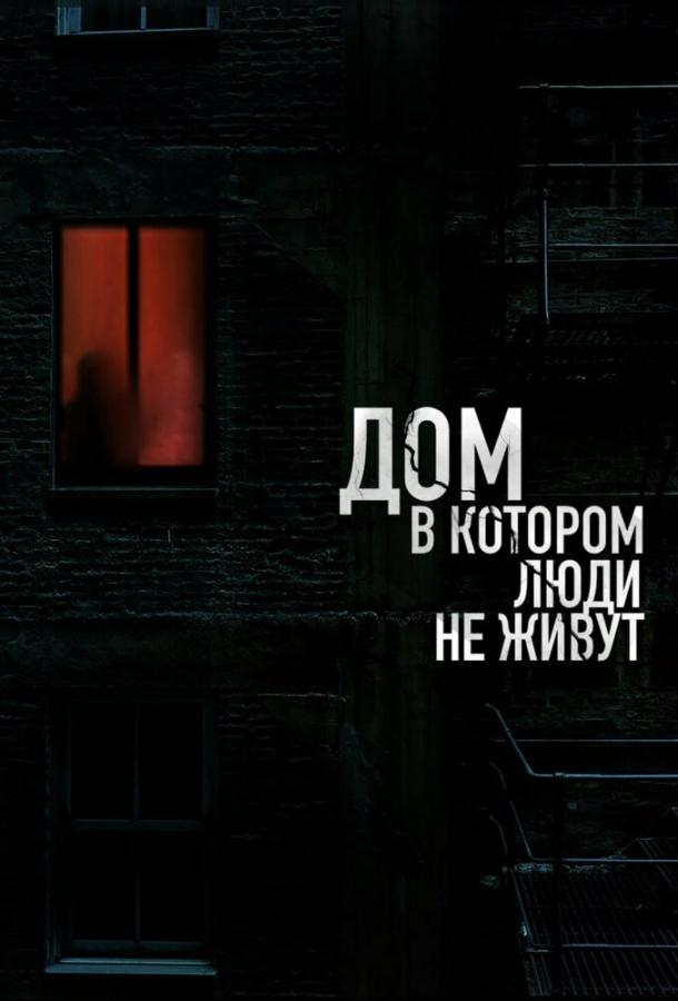 Дом, в котором люди не живут (2024)