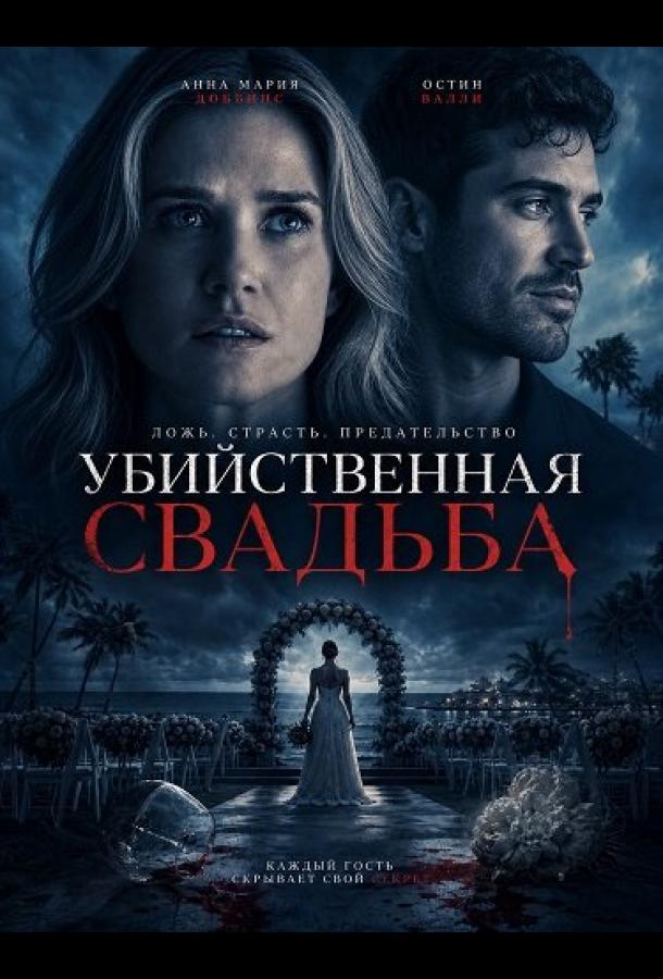 Убийственная свадьба (2025)