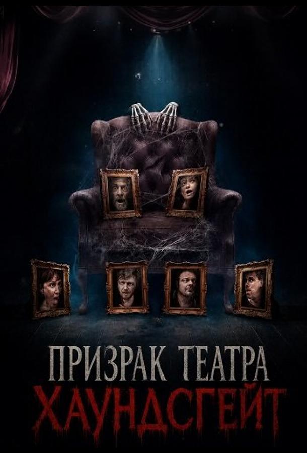 Призрак театра Хаундсгейт (2025)
