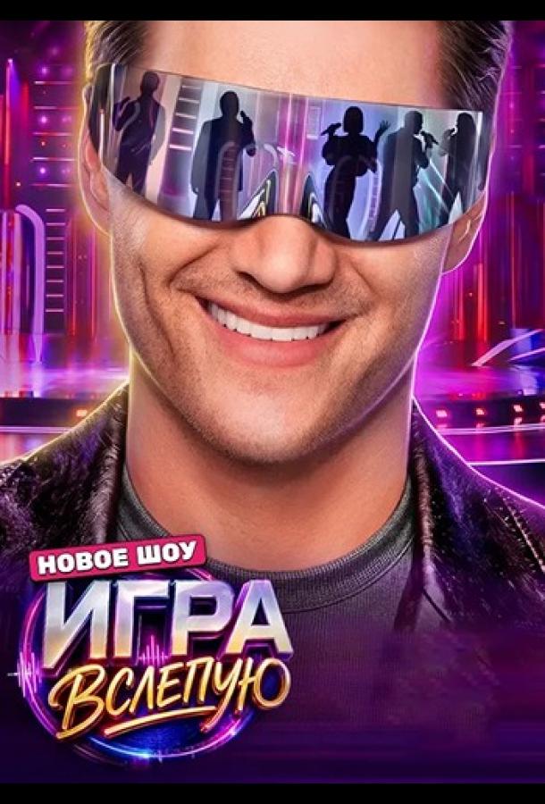 Игра вслепую (2026)