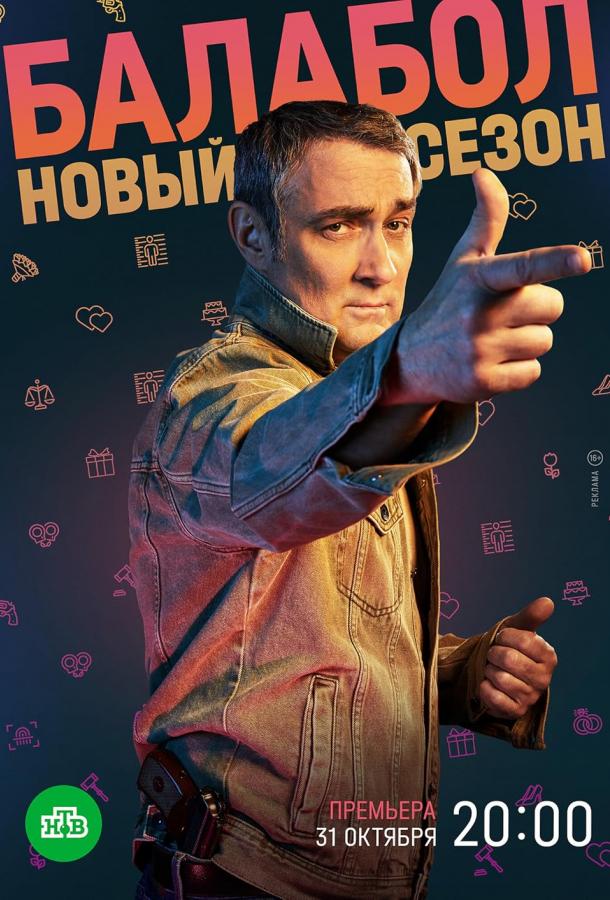 Балабол (2014)